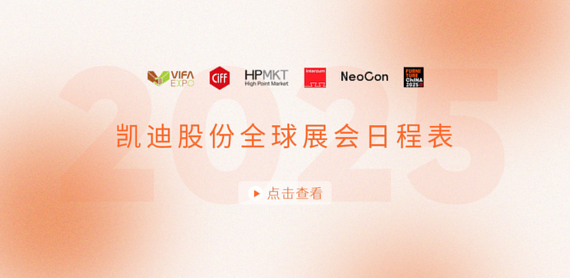 展會(huì)安排搶先看！2025凱迪股份全球展會(huì)日程表重磅發(fā)布